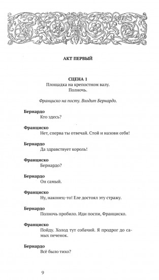 Гамлет, принц Датский. Трагедия в пяти актах