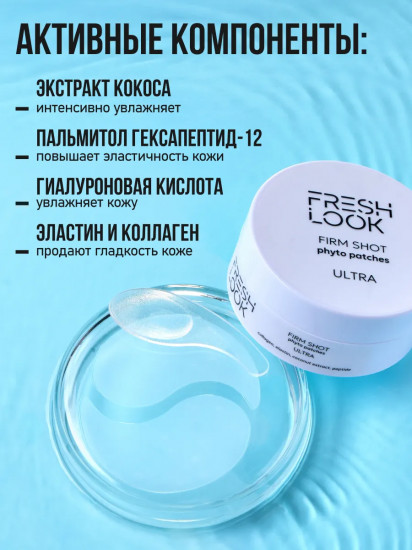 Фито-патчи для зоны вокруг глаз антивозрастные «Firm Shot Phyto Patches»