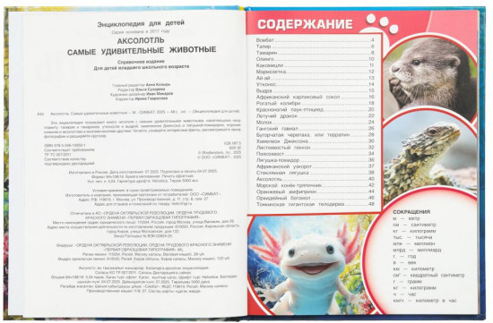 Энциклопедия для детей «Аксолотль. Самые удивительные животные»