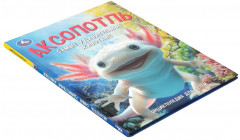 Энциклопедия для детей «Аксолотль. Самые удивительные животные» - Фото 5