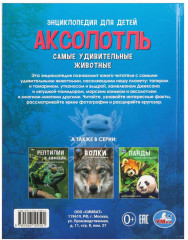 Энциклопедия для детей «Аксолотль. Самые удивительные животные» - Фото 6