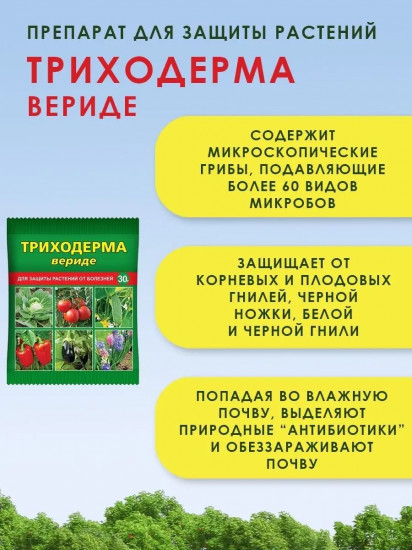 Средство от болезней растений «Триходерма вериде»