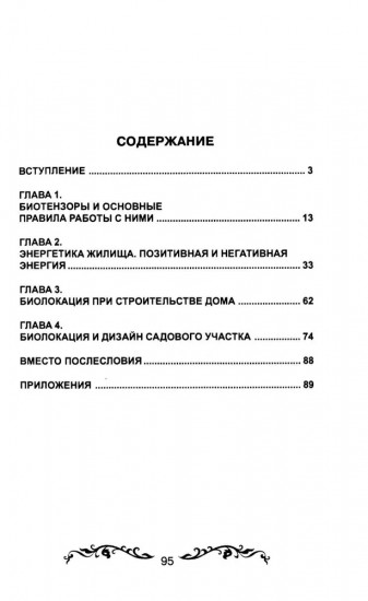 Биолокация и фен-шуй