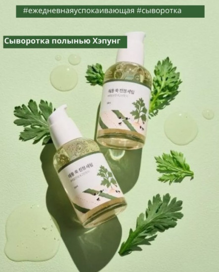Успокаивающая сыворотка для лица с полынью «Mugwort Calming Serum»