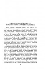О некоторых особенностях исторического развития марксизма. Исторические судьбы учения Карла Маркса. Три источника и три составных части марксизма - Фото 2