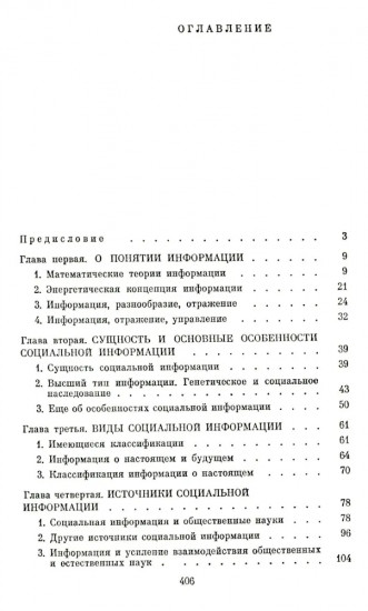 Социальная информация и управление обществом