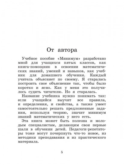 Учебное пособие по математике для 5 класса. Минимум