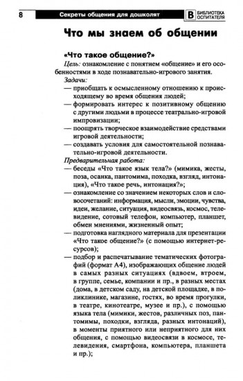 Секреты общения для дошколят. Пособие для работы со старшими дошкольниками