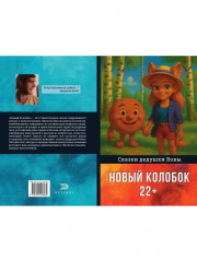 Новый колобок 22+ - Фото 12