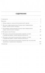 Локальная инъекционная терапия при повреждениях и заболеваниях опорно-двигательной системы. Учебно-методическое пособие - Фото 1