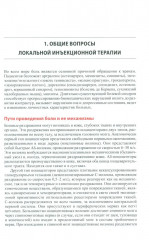 Локальная инъекционная терапия при повреждениях и заболеваниях опорно-двигательной системы. Учебно-методическое пособие - Фото 2