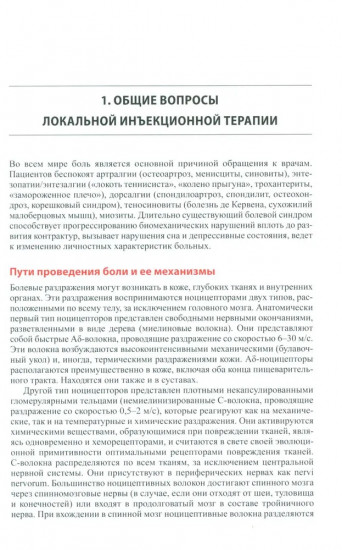 Локальная инъекционная терапия при повреждениях и заболеваниях опорно-двигательной системы