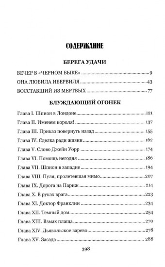 Берега удачи. Блуждающий Огонёк
