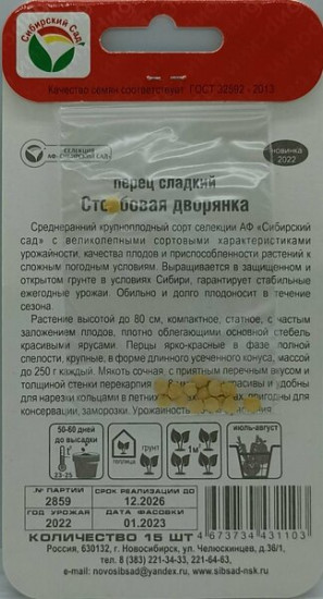 Семена перца «Столбовая дворянка»