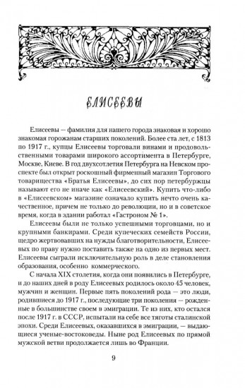 Петербургское купечество. Страницы семейных историй