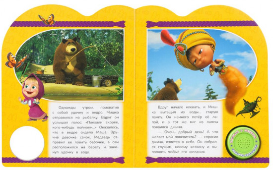 Книга музыкальная «Маша и медведь. Восточные сказки»