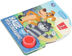 Книга музыкальная «Союзмультфильм. Наше Простоквашино» - Фото 1