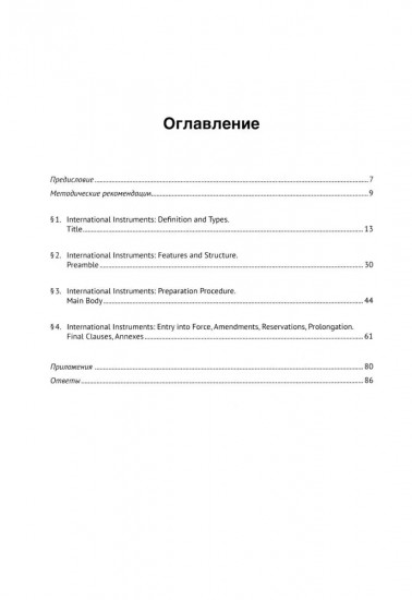 Английский язык. Изучаем язык международных политических документов