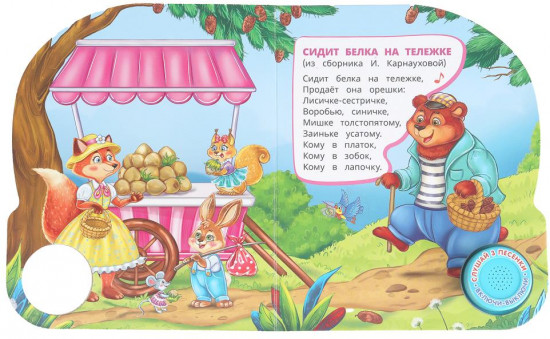 Книга музыкальная «Ладушки-ладушки»