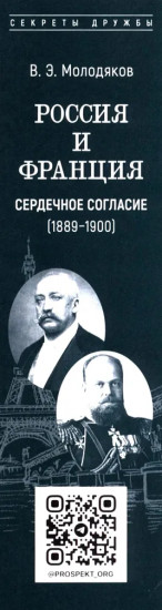 Россия и Франция. Сердечное согласие (1889-1900)