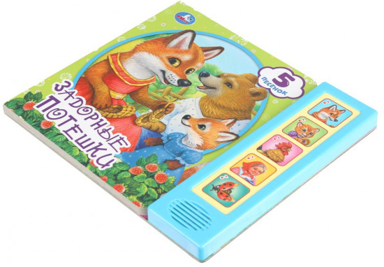 Книга музыкальная «Задорные потешки»