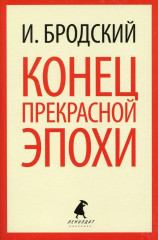 Остановка в пустыне. Часть речи. Конец прекрасной эпохи. Комплект из 3 книг - Фото 5