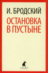 Остановка в пустыне. Часть речи. Конец прекрасной эпохи. Комплект из 3 книг - Фото 9