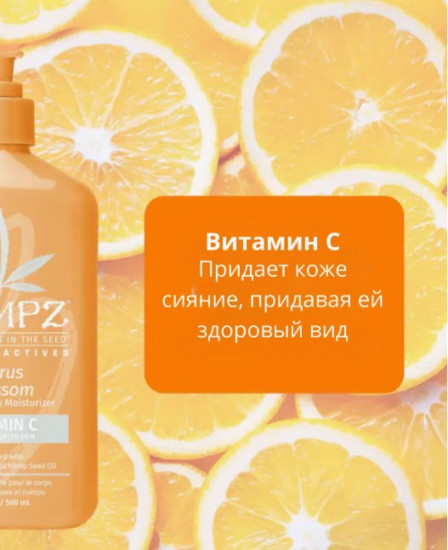 Молочко для тела с витамином С «Citrus Blossom»