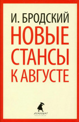 Новые стансы к Августе. Урания. Пейзаж с наводнением. Комплект из 3 книг - Фото 1