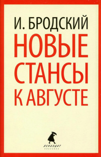 Новые стансы к Августе. Урания. Пейзаж с наводнением. Комплект из 3 книг