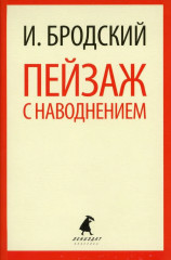 Новые стансы к Августе. Урания. Пейзаж с наводнением. Комплект из 3 книг - Фото 5