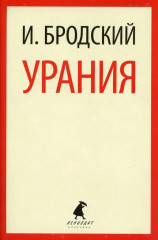 Новые стансы к Августе. Урания. Пейзаж с наводнением. Комплект из 3 книг - Фото 10