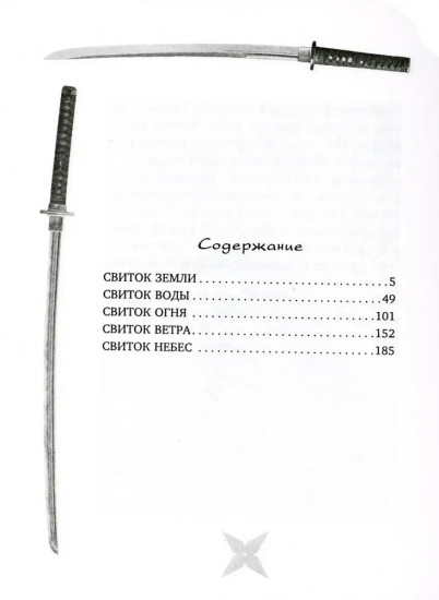 Книга пяти колец. Горин-но се. Путь стратегии