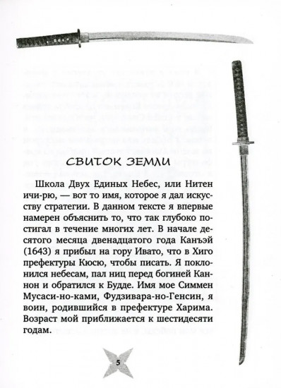 Книга пяти колец. Горин-но се. Путь стратегии