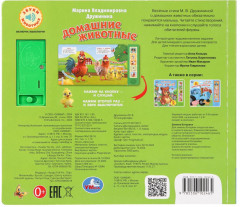 Книга музыкальная «М. В. Дружинина. Домашние животные» - Фото 6