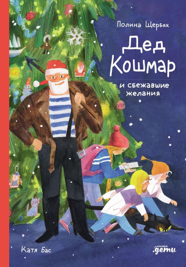Дед Кошмар и сбежавшие желания. Новогодние традиции. Комплект из 2 книг