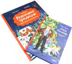 Дед Кошмар и сбежавшие желания. Новогодние традиции. Иней и Север спасают Новый год. Комплект из 2 книг - Фото 5