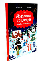Дед Кошмар и сбежавшие желания. Новогодние традиции. Иней и Север спасают Новый год. Комплект из 2 книг - Фото 12