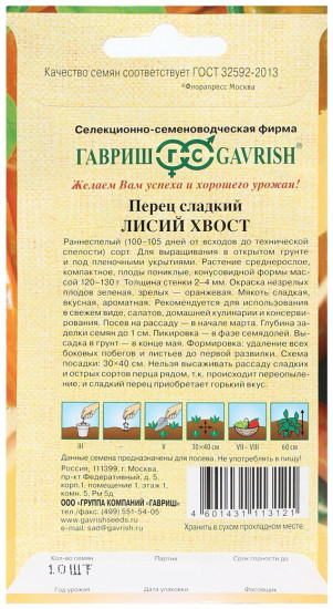 Перец сладкий «Лисий хвост»