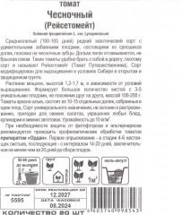 Томат «Чесночный» - Фото 1