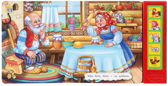 Книга музыкальная «Курочка Ряба»