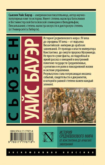 История Средневекового мира. От Константина до арабских завоеваний