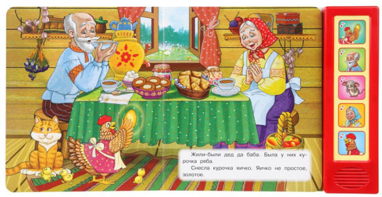 Книга музыкальная «Курочка Ряба»