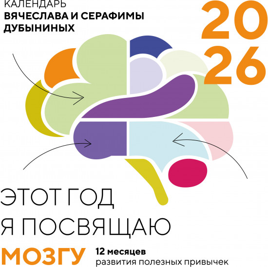 Календарь настенный на 2026 год «Этот год я посвящаю мозгу. 12 месяцев развития полезных привычек»