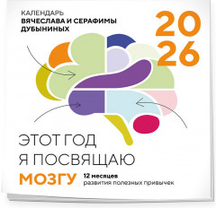 Календарь настенный на 2026 год «Этот год я посвящаю мозгу. 12 месяцев развития полезных привычек» - Фото 4
