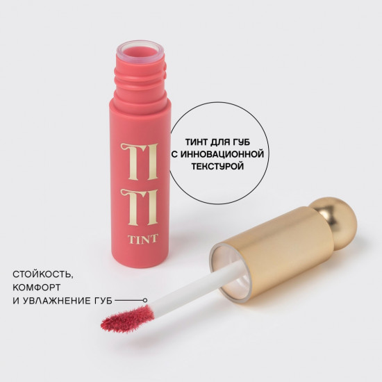 Тинт для губ «Tititint», тон 05 Pourpre Rose