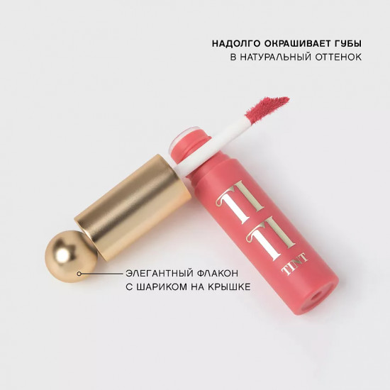 Тинт для губ «Tititint», тон 05 Pourpre Rose