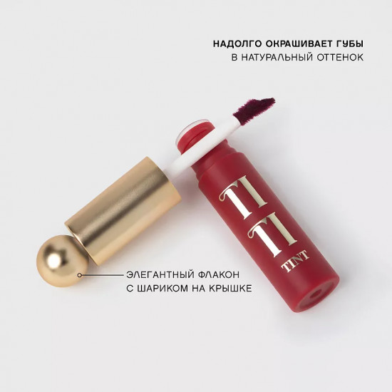 Тинт для губ «Tititint», тон 06 Vin Riche