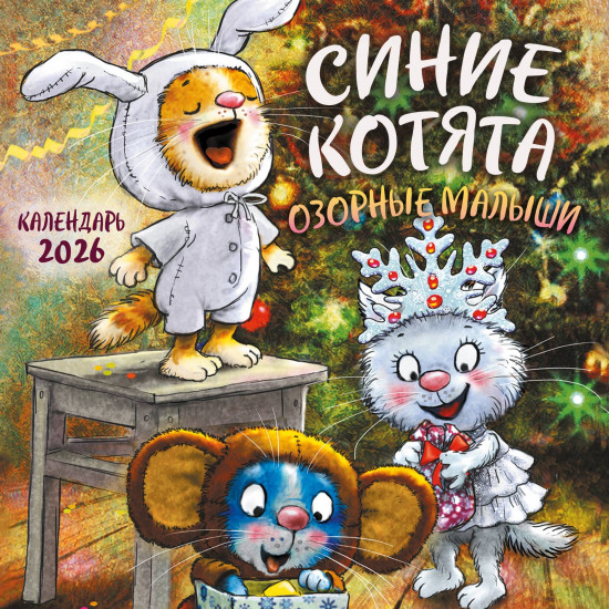 Календарь настенный на 2026 год «Синие котята. Озорные малыши»
