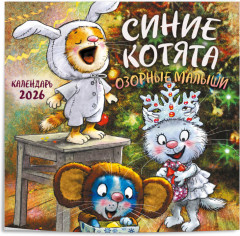 Календарь настенный на 2026 год «Синие котята. Озорные малыши» - Фото 4